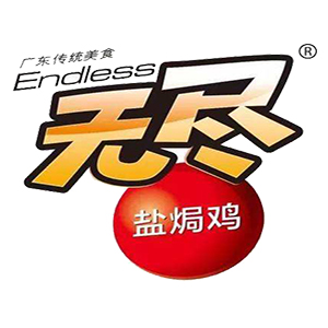 广东无尽食品有限公司