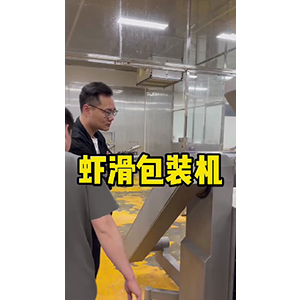 三角袋虾滑包装机