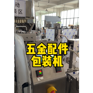 给袋式五金配件包装机