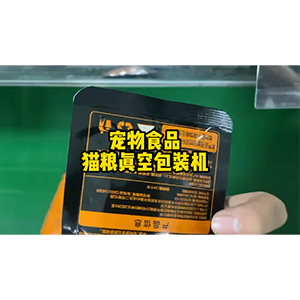 宠物食品猫粮真空包装机