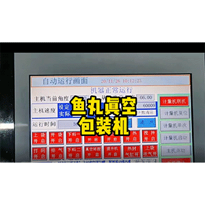 即食鱼丸真空包装机  鱼丸真空包装机   江南游戏网址
鱼丸真空包装机