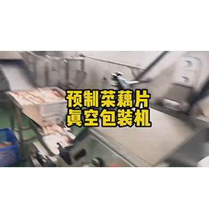 预制菜藕片真空包装机