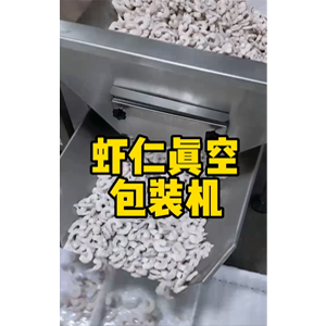 虾仁自动称重真空包装机