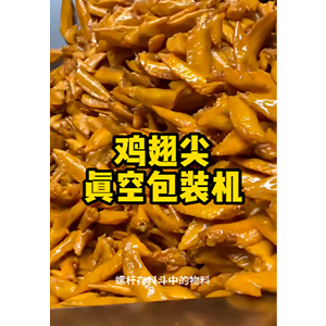 鸡翅尖自动称重真空包装机