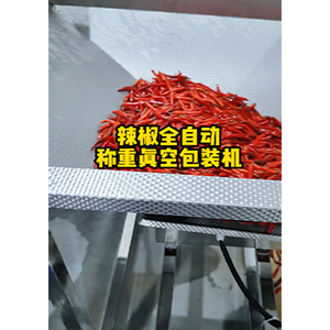 辣椒全自动真空包装机